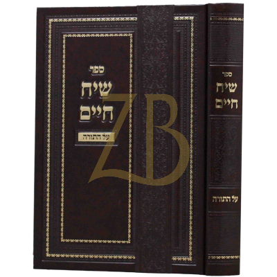 שיח חיים - תורה פראגער
