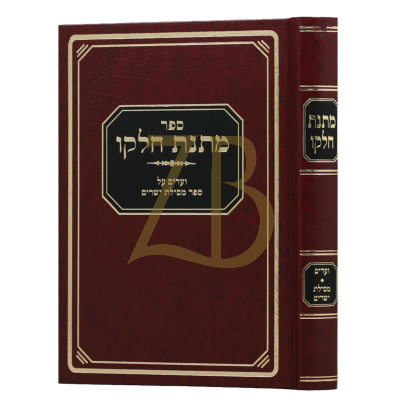 מתנת חלקו - ועדים על מסילת ישרים