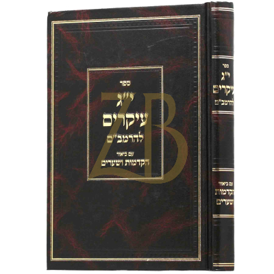 י"ג עיקרים להרמב"ם - הקדמות ושערים