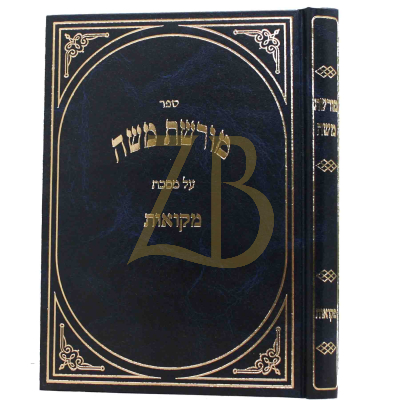 מורשת משה - מקואות