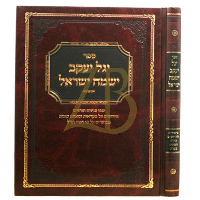 יגל יעקב ישמח ישראל