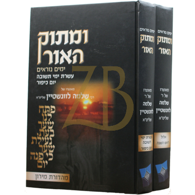 ומתוק האור - ימים נוראים - ב"כ