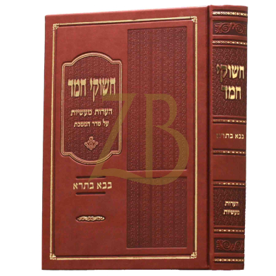 חשוקי חמד - בבא בתרא