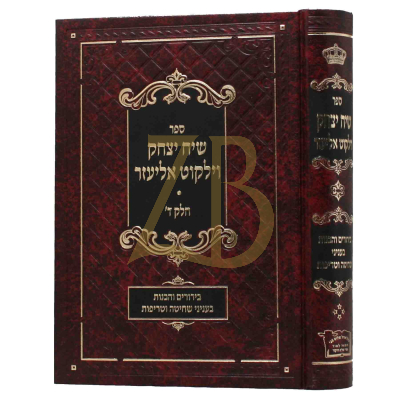 שיח יצחק - שחיטה וטריפות