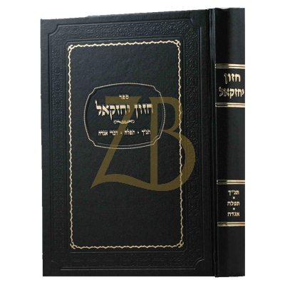 חזון יחזקאל - תנ"ך - תפלה - אגדה