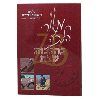 מאורי הלכה - זורע  חורש