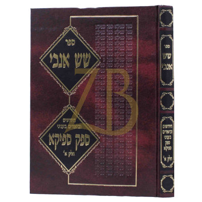 שש אנכי - בעניני ספק ספיקא - ח"א