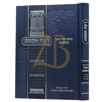 רעה אמונה - י"ג עקרי האמונה