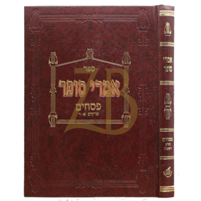 אמרי סופר - פסחים ח"א