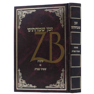 זמן שמחתינו - סוכות, שמיני עצרת