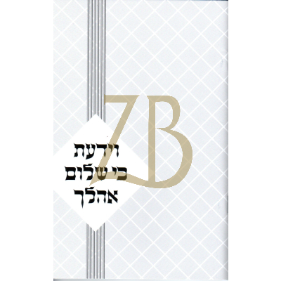 וידעת כי שלום אהלך כ"ר