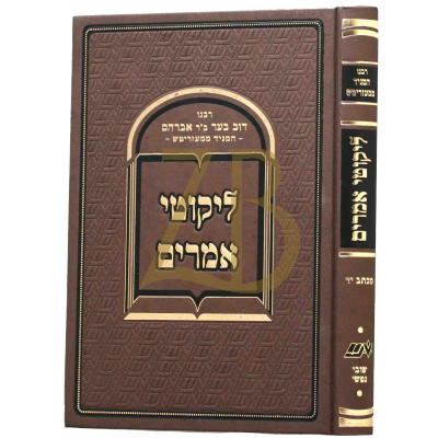 ליקוטי אמרים - מכתב יד - מכון שובי נפשי