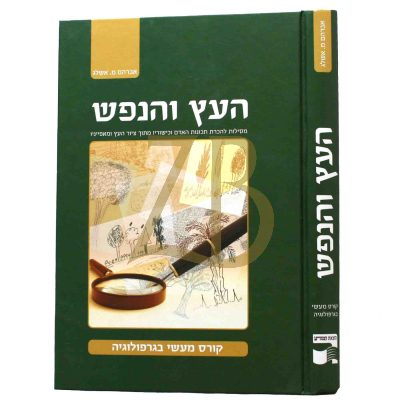 העץ והנפש - קורס מעשי בגרפולוגיה