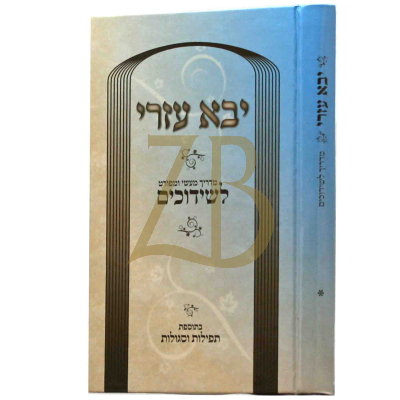 יבא עזרי - שידוכים