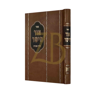 אור הישר החדש - ודרך הסעודה - מנוקד