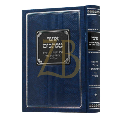 אוצר מכתבים - מהפני מנחם ח"א