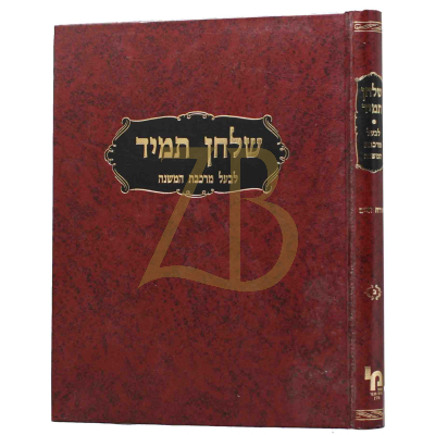שלחן תמיד ח"ב