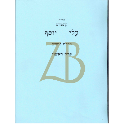 עלי יוסף - פסחים א