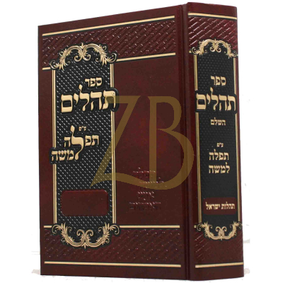 תהלים ע"פ תפלה למשה