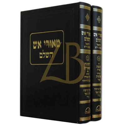 מאורי אש השלם - ב"כ - רש"ז אויערבאך