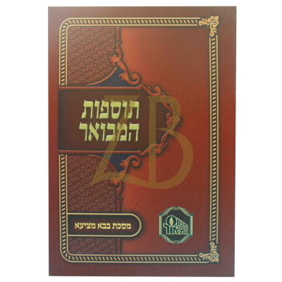תוספות המבואר כ"ר - בבא מציעא