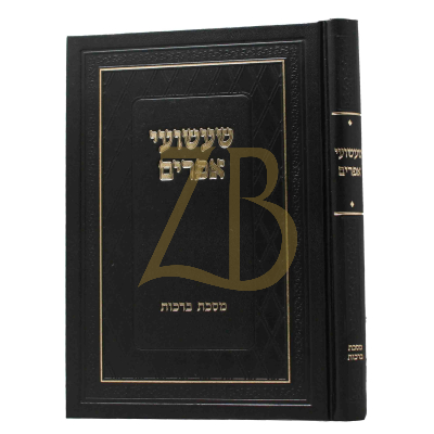 שעשועי אפרים - ברכות