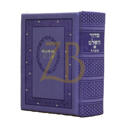 סידור השלם - משוחזר - קטן - ספרד - Purple