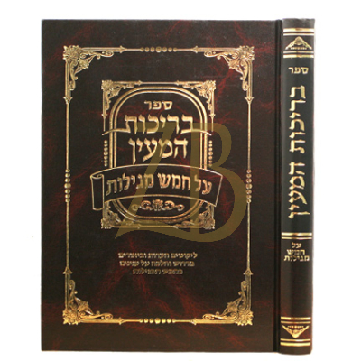 בריכות המעין - על חמש מגילות