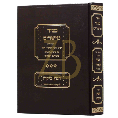 מגיד מישרים - חפץ ביקרו - לר"י קארו