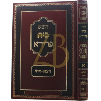 חומש בית יהודה החדש - בית פרידא - ויצא - ויחי