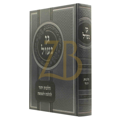 גן נעול - הלכות יחוד