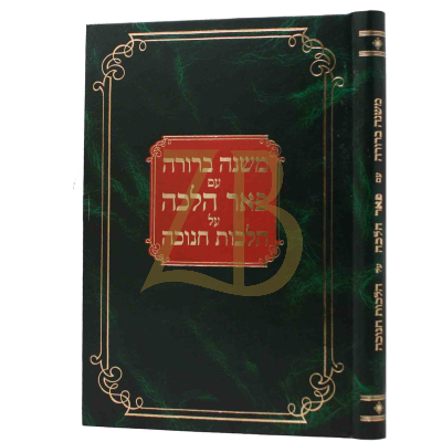 משנה ברורה - עם פאר הלכה - חנוכה