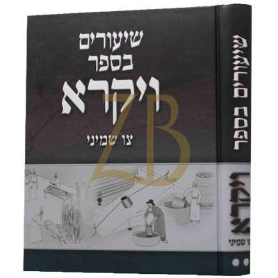 שיעורים בספר ויקרא ח"ב