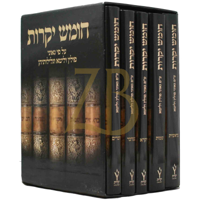 חומש יקרות - ע"פ גאוני פולין וליטא ה"כ