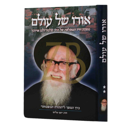 אורו של עולם - רש"ז אוירבך