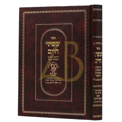 שפתי חיים - דרשות לארבע שבתות השנה - להבן איש חי
