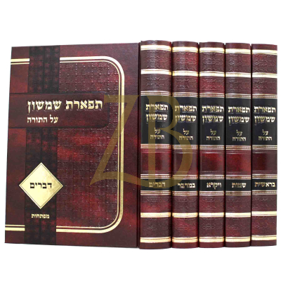 תפארת שמשון - עה"ת - ה"כ