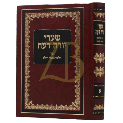 שערי יורה דעה - הלכות בשר וחלב