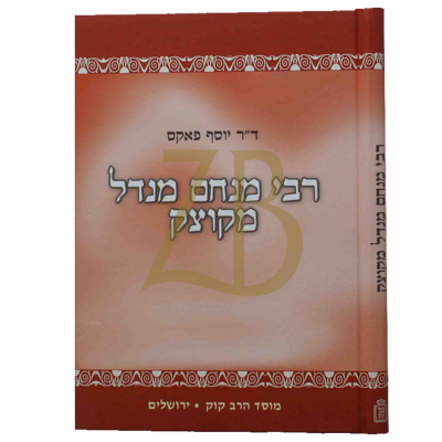 רבי מנחם מנדל מקוצק - מוסד הרב קוק
