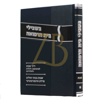 בשבילי בית הרפואה