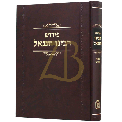 פירוש רבינו חננאל - בבא קמא