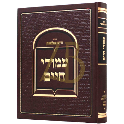 עמודי חיים - מוסר - רבי חיים פאלאג'י