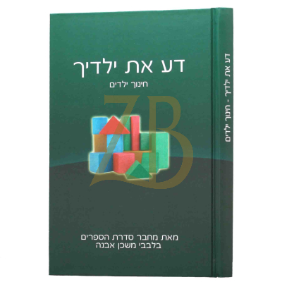 דע את ילדיך - חינוך ילדים