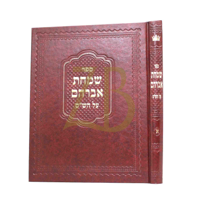 שמחת אברהם - על הש"ס