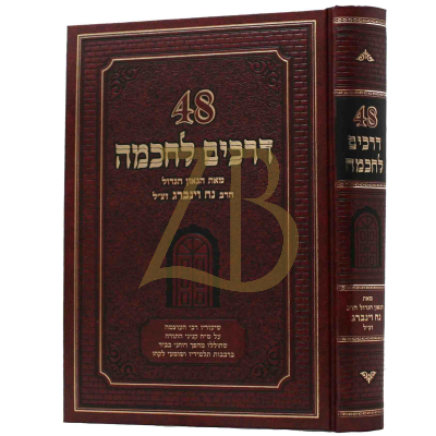 מ"ח (48) דרכים לחכמה - ר' נח וינברג