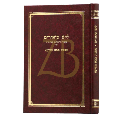 לקט ביאורים - בבא מציעא