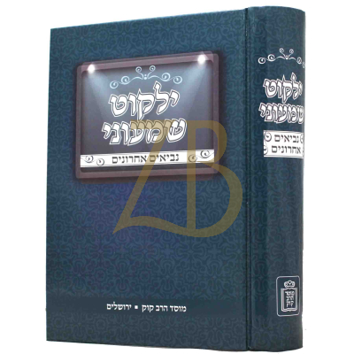 ילקוט שמעוני - נביאים אחרונים