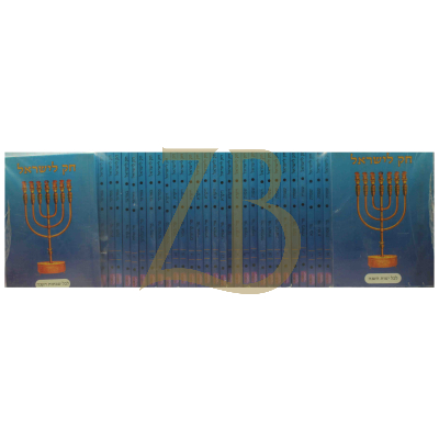 חק לישראל - מחולק ל54 סדרות - כ"ר