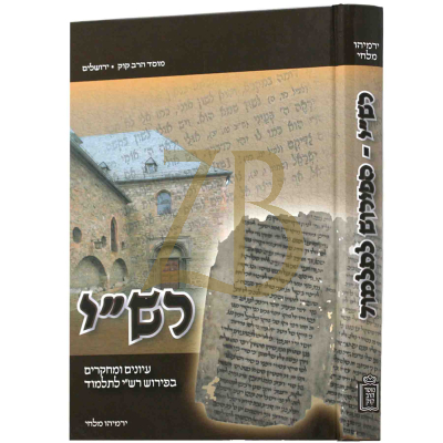 רש"י - הפירוש לתלמוד