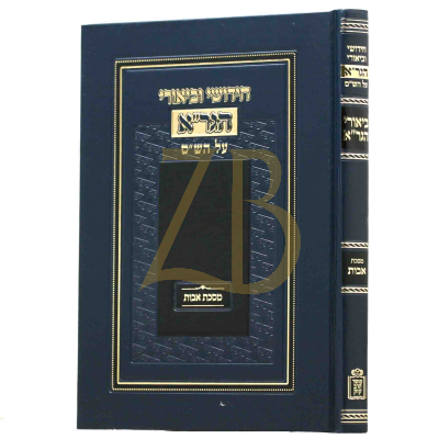 חידושי וביאורי הגר"א - עמ"ס אבות